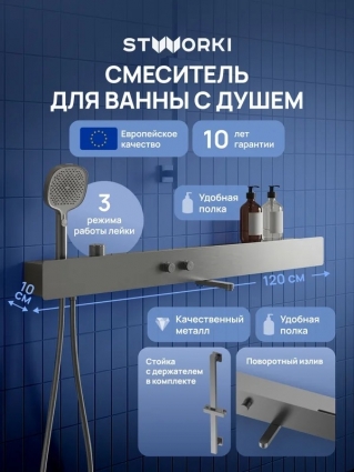 Смеситель для ванны с душем STWORKI STUDIO S511001GB с полкой, вороненая сталь, длина излива 19.05 см