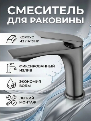 Смеситель для раковины Maretti Cristina-GM CRGM32RF816, оружейная сталь, однорычажный, серый