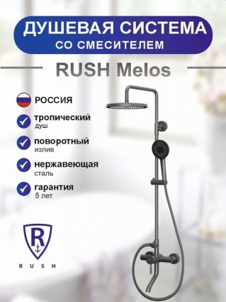 Душевая стойка Rush Melos SUS1101-40Grey графит штанга 130.5 см, шланг металлический 150 см