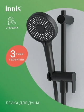 Душевая лейка Iddis OPH3FB0i18 черная матовая цвет черный, штанга 25.3 см