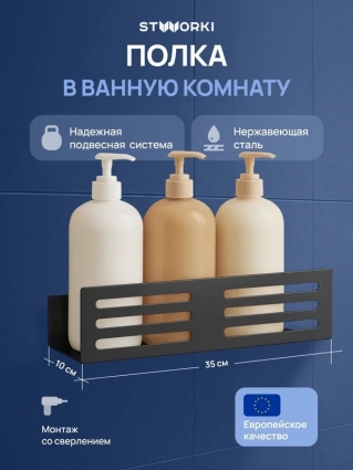 Полка для душа STWORKI Стокгольм S36376BK подвесная, матовая черная в современном стиле