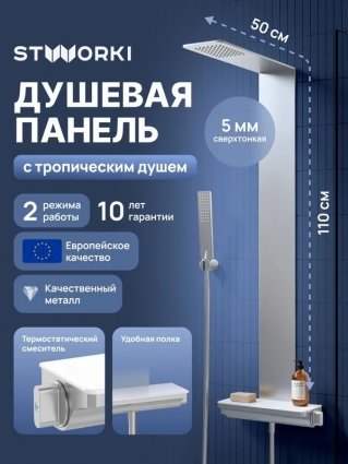 Душевая панель STWORKI STUDIO S51266S сталь штанга 109.5 см, шланг пластиковый, двойная оплетка 150 см