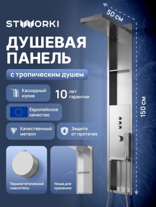 Душевая панель STWORKI STUDIO S51268S С ВНУТРЕННЕЙ ЧАСТЬЮ, с полками, сталь, штанга 150 см, шланг пластиковый, двойная оплетка 150 см
