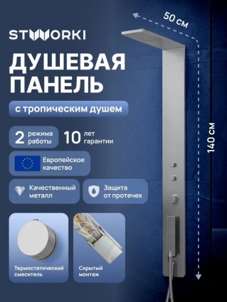 Душевая панель STWORKI STUDIO S51267S С ВНУТРЕННЕЙ ЧАСТЬЮ, сталь, штанга 140 см, шланг пластиковый, двойная оплетка 150 см