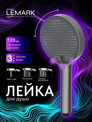 Лейка душевая Lemark LMD-1501P-GM, 3-функциональная, штанга 25.1 см