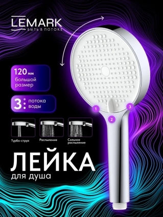 Лейка душевая Lemark LMD-1501P-C-3, 3-функциональная, хром, штанга 25.1 см
