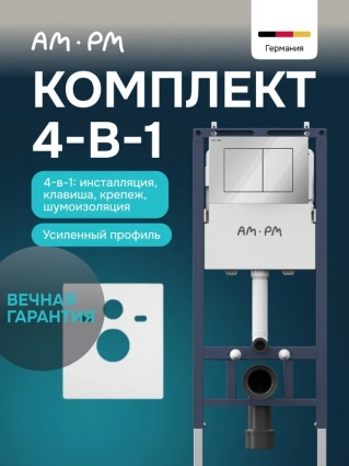 Инсталляция с кнопкой Am.Pm MasterFit I012713.0251, S цвет хром, крепление к полу и стене, с регулировкой по высоте