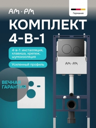 Инсталляция с кнопкой Am.Pm MasterFit I012713.0138 цвет черный, крепление к полу и стене, с регулировкой по высоте