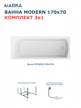 Комплект Акриловая ванна 1MarKa Модерн (Modern) Стандарт 2+ 170x70 см, пристенная, белая, с каркасом, со сливом-переливом, прямоугольная, объем 184 л.