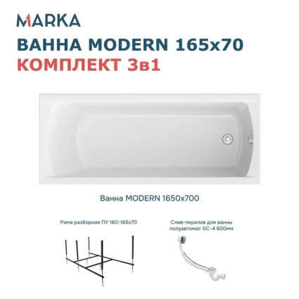 Комплект Акриловая ванна 1MarKa Модерн (Modern) Стандарт 2+ 165x70 см, пристенная, белая, с каркасом, со сливом-переливом, прямоугольная, объем 178 л.