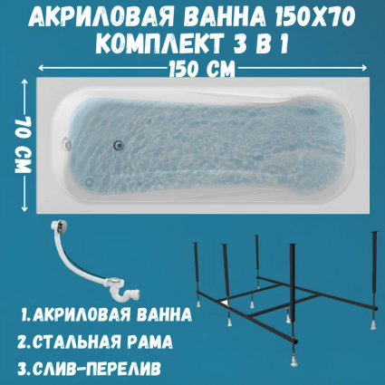 Акриловая ванна 1MarKa Классик (Classic) A Стандарт 2 150x70 см, встраиваемая, белая, с каркасом, со сливом-переливом, прямоугольная, объем 132 л.