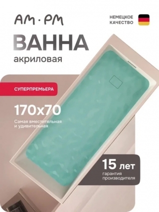 Am.Pm W60A-170-070W-A Ванна акриловая Libre 170x70 прямоугольная, объем 233 л.