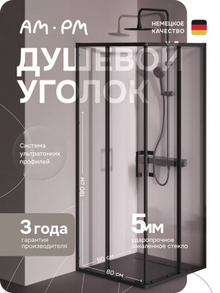 Душевой уголок Am.Pm Above W9XG-403-8080-BT 80x80 квадратный, раздвижные двери, профиль черный матовый, стекло прозрачное в современном стиле