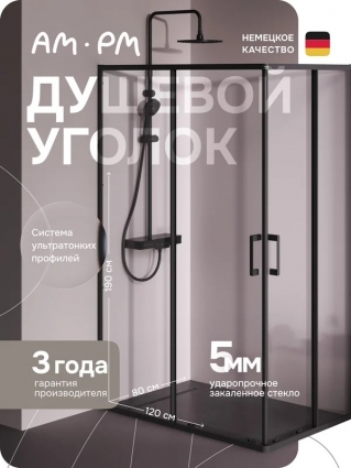 Душевой уголок Am.Pm Above W9XG-403-12080-BT 120x80 прямоугольный, раздвижные двери, профиль черный матовый, стекло прозрачное в современном стиле