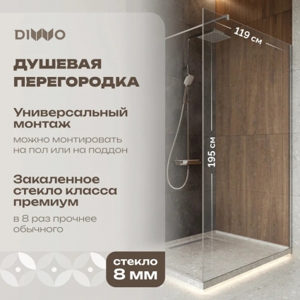 Душевая перегородка DIWO Орёл 120 см, профиль хром матовый в современном стиле