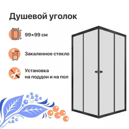 Душевой уголок DIWO Анапа 100х100, профиль черный матовый, квадратный, двери раздвижные