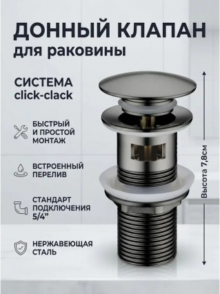 Донный клапан Maretti AC19P67660 с переливом, оружейная сталь