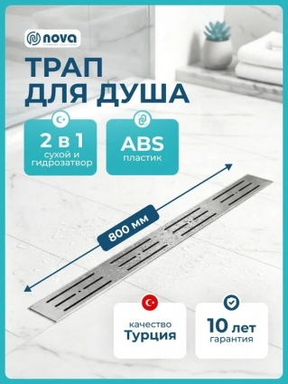 Душевой трап (лоток) Nova 5680.001 80 см, решетка хром, с сифоном, в пол, выпуск боковой