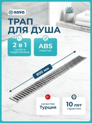 Душевой трап (лоток) Nova 5680.005 80 см, решетка хром, с сифоном, в пол, выпуск боковой