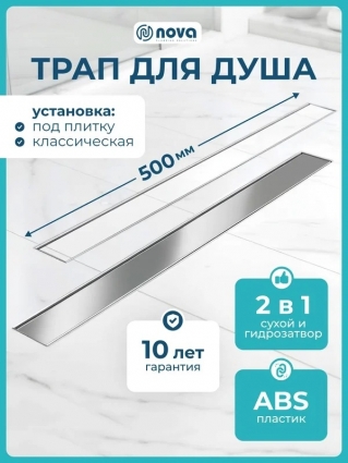 Душевой трап (лоток) Nova 5750 50 см, решетка хром, с сифоном, под плитку, в пол, выпуск боковой