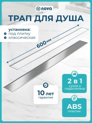 Душевой трап (лоток) Nova 5760 60 см, решетка хром, с сифоном, под плитку, в пол, выпуск боковой