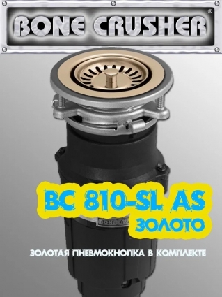 Измельчитель пищевых отходов BONE CRUSHER (BC810 AS-SL) золотой, PVD, мощность 490 Вт