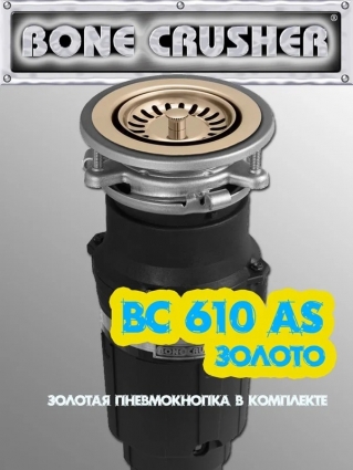 Измельчитель пищевых отходов BONE CRUSHER (BC610 AS) золотой, PVD, мощность 490 Вт