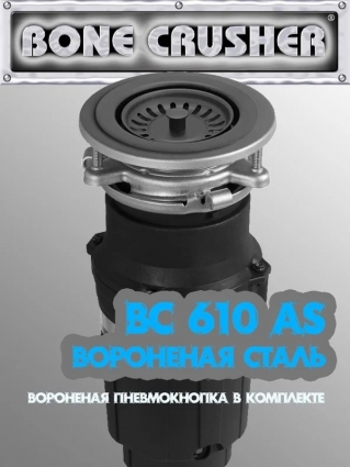 Измельчитель пищевых отходов BONE CRUSHER (BC610 AS) вороненая сталь, PVD, мощность 490 Вт