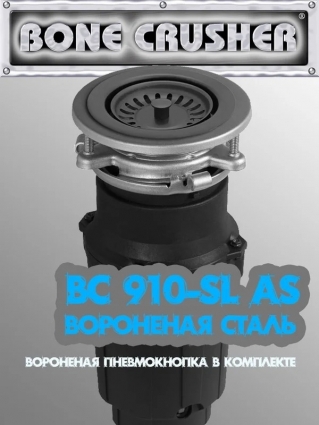 Измельчитель пищевых отходов BONE CRUSHER (BC910 AS-SL) вороненая сталь, PVD, мощность 560 Вт
