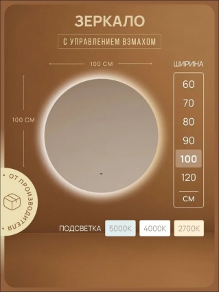 Зеркало для ванной комнаты Sancos Sfera 2.0 D1000, led подсветка 2700K/4000K/5000K, SF2.1000