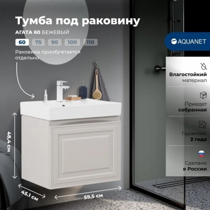 Тумба под раковину без столешницы Aquanet Агата 60 1 ящик, бежевая, подвесная, матовая