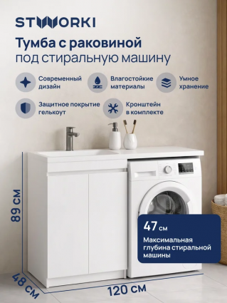 Тумба с раковиной STWORKI Мальмё 120 левая с дверцами над стиральной машиной, белая, напольная, матовая
