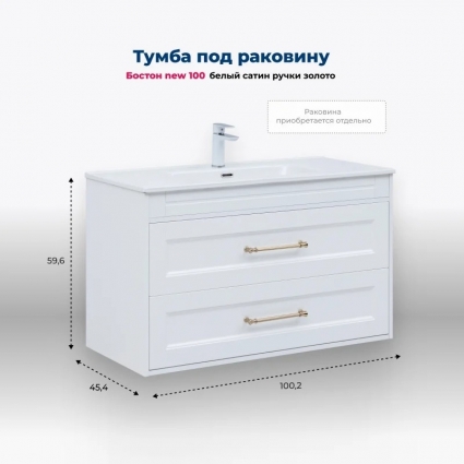 Тумба под раковину без столешницы Aquanet Бостон new 100 белый сатин, ручки золото, подвесная, матовая