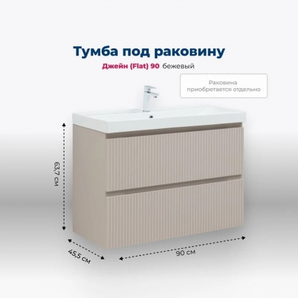 Тумба под раковину без столешницы Aquanet Джейн (Flat) 90 подвесная, бежевая, матовая, с ящиками