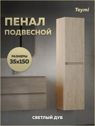 Шкаф-пенал для ванной Teymi Laina 35 L/R светлый дуб подвесной, матовый