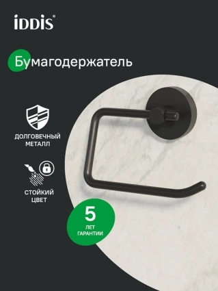Держатель для туалетной бумаги Iddis SENSB00i43 настенный, матовый черный, подвесной