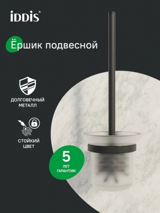 Ершик для унитаза Iddis SENSBG0i47 настенный, черный, с подставкой и держателем, подвесной