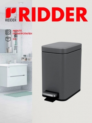 Ridder Ведро для мусора Amara, 5 л, серое 2244677, напольное