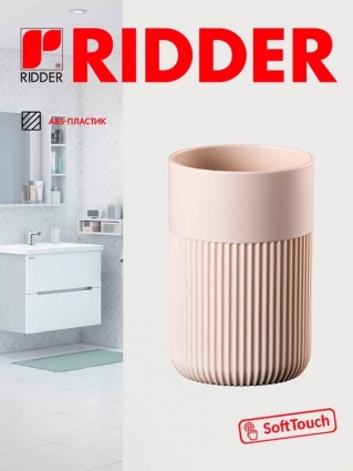 Ridder Стаканчик Selma бежевый 2030109