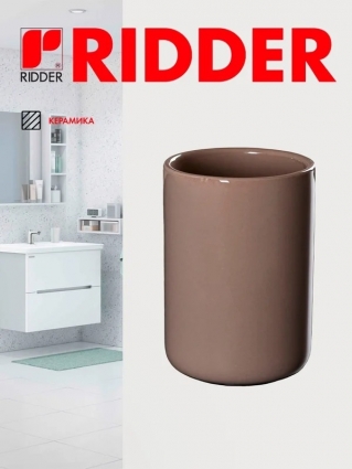 Ridder Стаканчик Gina бежевый 2127109