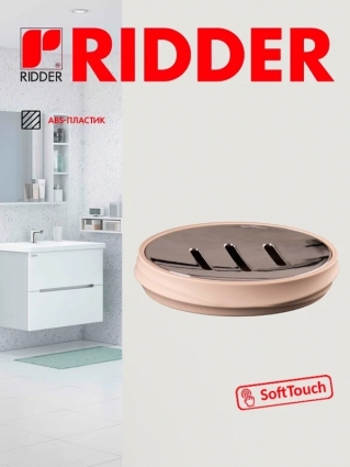 Ridder Мыльница Orely бежевая 2028309 цвет бежевый