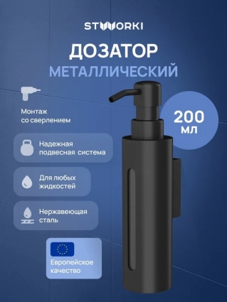 Дозатор для жидкого мыла STWORKI Дублин S41320BK настенный, матовый черный, подвесной