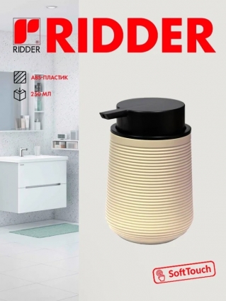 Ridder Дозатор для мыла Sveja бежевый 2027509