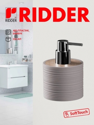 Ridder Дозатор для мыла Evina серо-коричневый 2029509 серый