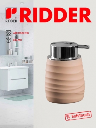 Ridder Дозатор для мыла Orely бежевый 2028509