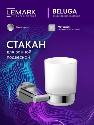 "Белуга" Стакан для зубных щеток Lemark Beluga настенный, подвесной, стекло / сталь, хром LMA-8035S-C