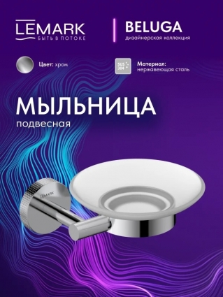 "Белуга" Мыльница Lemark Beluga для ванной и кухни, настенная, подвесная, сталь, стекло, хром LMA-8031S-C