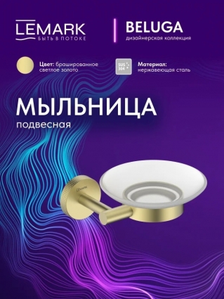 "Белуга" Мыльница Lemark Beluga для ванной и кухни, настенная, подвесная, сталь, стекло, брашированное светлое золото LMA-8031S-BRLG