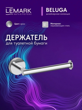 "Белуга" Держатель для туалетной бумаги Lemark Beluga, сталь, хром