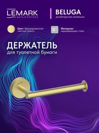 "Белуга" Держатель для туалетной бумаги Lemark Beluga, сталь, брашированное светлое золото